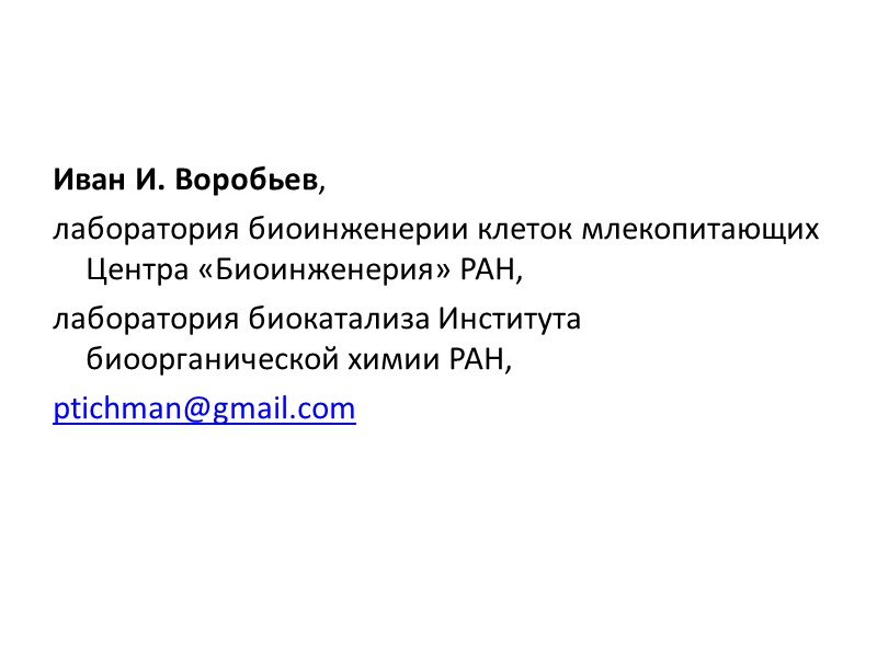 Иван И. Воробьев, лаборатория биоинженерии клеток млекопитающих Центра «Биоинженерия» РАН, лаборатория биокатализа Института биоорганической
